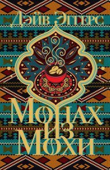 обложка аудиокниги Монах из Мохи
