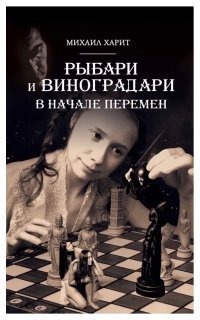 обложка аудиокниги Рыбари и Виноградари 2. В начале перемен