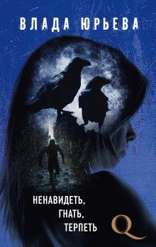 обложка аудиокниги Ненавидеть, гнать, терпеть