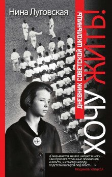 обложка аудиокниги Хочу жить! Дневник советской школьницы