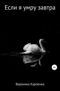 обложка аудиокниги Если я умру завтра