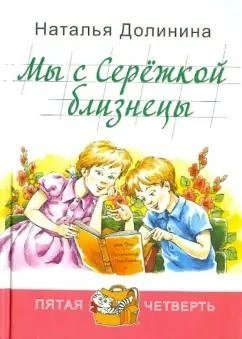 обложка аудиокниги Мы с Серёжкой близнецы