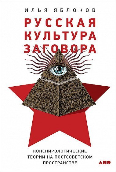 обложка аудиокниги Русская культура заговора