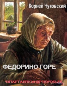 обложка аудиокниги Федорино горе
