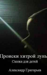 обложка аудиокниги Происки хитрой луны