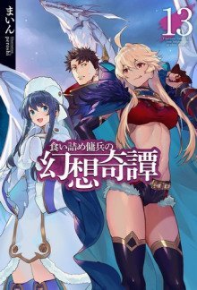 обложка аудиокниги Необычные странствия бывшего наёмника 13