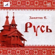 обложка аудиокниги Русь