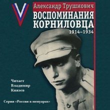 обложка аудиокниги Воспоминания корниловца: 1914-1934