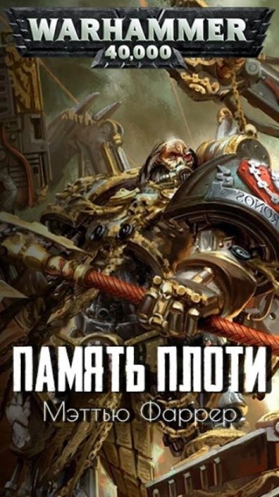 обложка аудиокниги Warhammer 40000. Память плоти