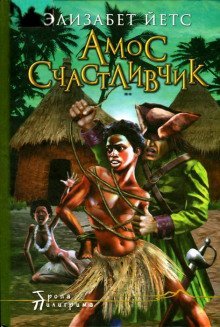 обложка аудиокниги Амос Счастливчик