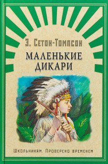 обложка аудиокниги Маленькие дикари