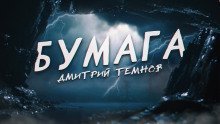 обложка аудиокниги Бумага