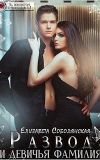 обложка аудиокниги Развод и девичья фамилия