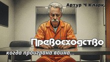 обложка аудиокниги Превосходство