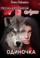 обложка аудиокниги Песнь кровавой Луны. Одиночка