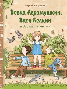 обложка аудиокниги Вовка Абрамушкин, Вася Белкин и другие такие же