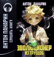 обложка аудиокниги Эволюционер из трущоб. Том 1