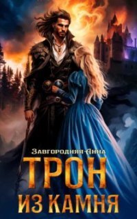 обложка аудиокниги Трон из камня, или Каменный трон