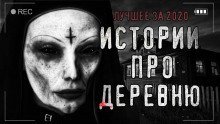 обложка аудиокниги Страшные истории про деревню