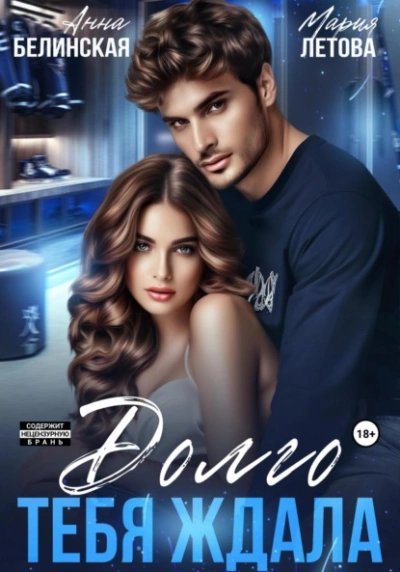 обложка аудиокниги Долго тебя ждала