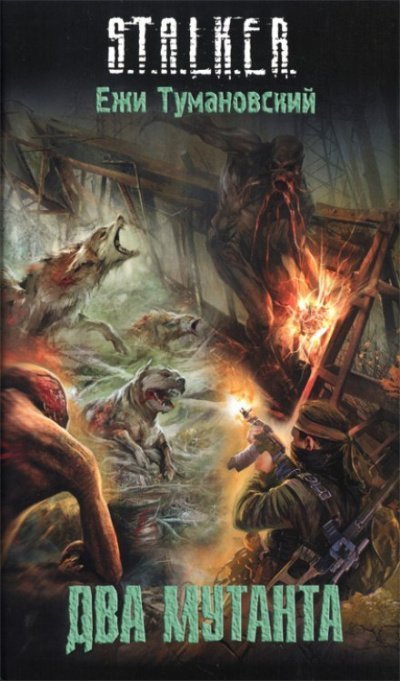 обложка аудиокниги Два мутанта. S.T.A.L.K.E.R.