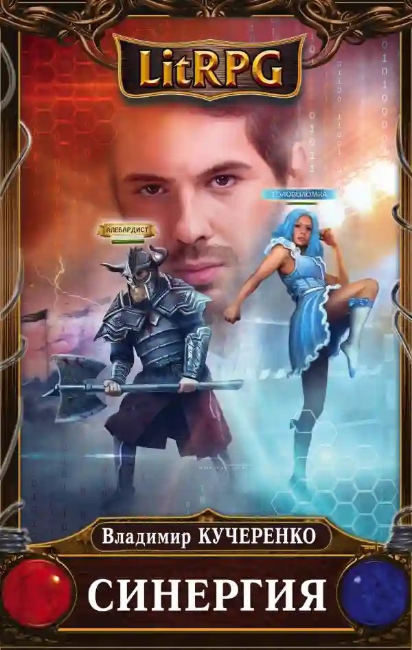 обложка аудиокниги Синергия