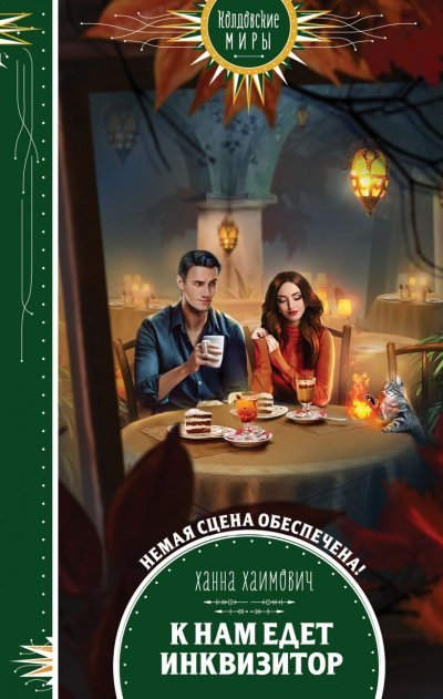 обложка аудиокниги К нам едет инквизитор