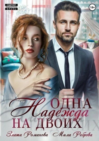 обложка аудиокниги Одна Надежда на двоих