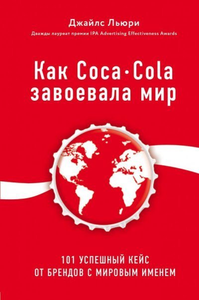 обложка аудиокниги Лучший мировой опыт . Как Coca-Cola завоевала мир. 101 успешный кейс от брендов с мировым именем
