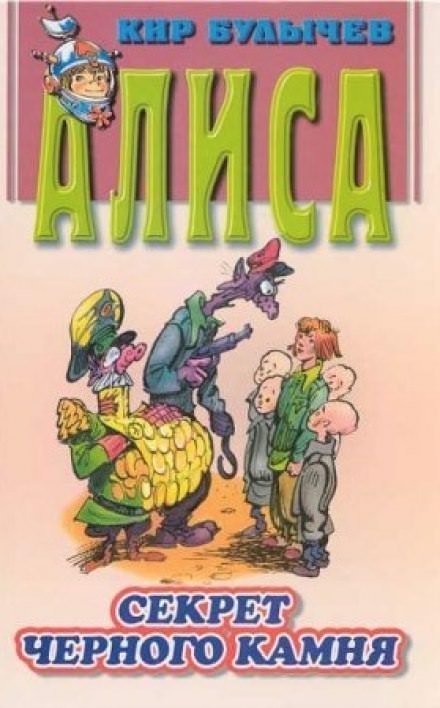 обложка аудиокниги Алиса и похитители. Секрет черного камня