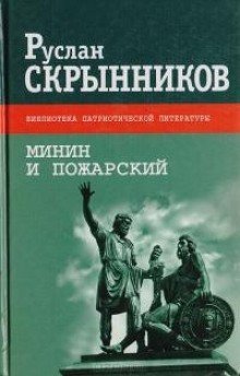обложка аудиокниги Минин и Пожарский