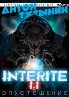 обложка аудиокниги Interite 1. Опустошение