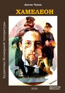 обложка аудиокниги Хамелеон