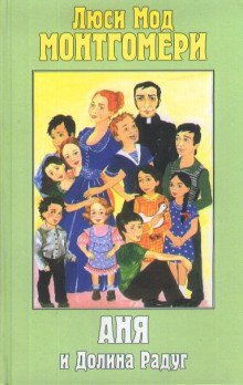 обложка аудиокниги Аня и Долина Радуг