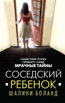 обложка аудиокниги Соседский ребенок