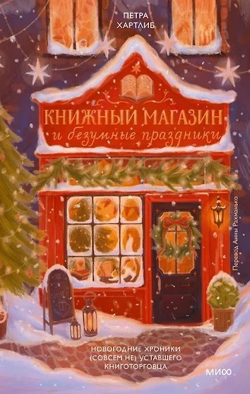 обложка аудиокниги Книжный магазин и безумные праздники. Новогодние хроники (совсем не) уставшего книготорговца
