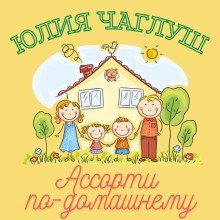обложка аудиокниги Ассорти по-домашнему