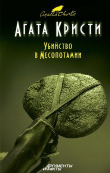 обложка аудиокниги Убийство в Месопотамии