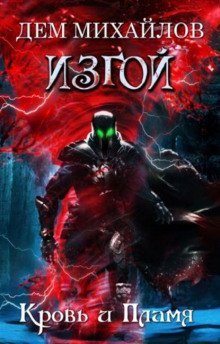 обложка аудиокниги Кровь и Пламя