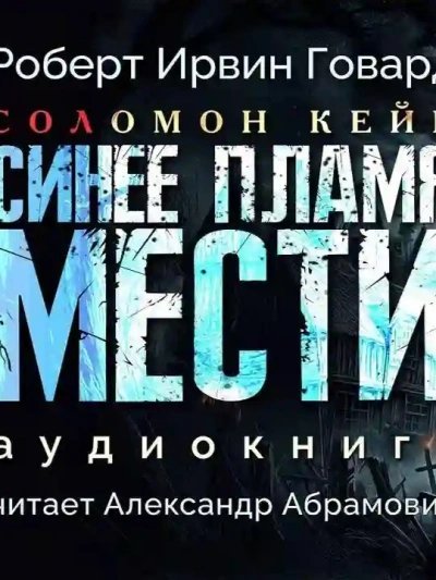 обложка аудиокниги Синее пламя мести