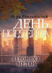 обложка аудиокниги День Нордейла