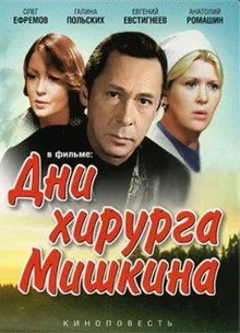 обложка аудиокниги Будни доктора Мишкина