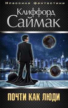 обложка аудиокниги Почти как люди