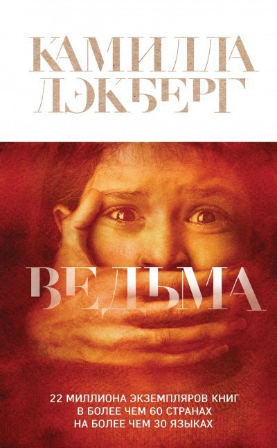 обложка аудиокниги Патрик Хедстрём: Ведьма