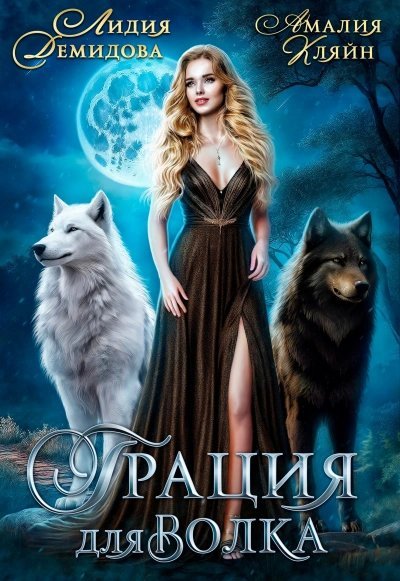 обложка аудиокниги Грация для волка