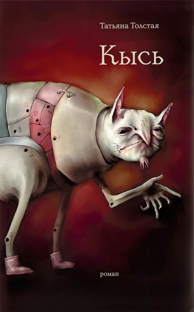 обложка аудиокниги Кысь