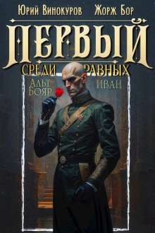 обложка аудиокниги Первый среди равных 14