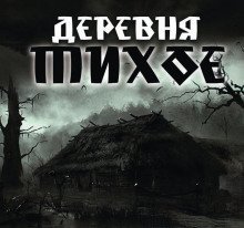 обложка аудиокниги Деревня Тихое