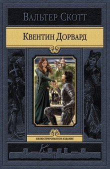 обложка аудиокниги Квентин Дорвард