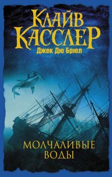 обложка аудиокниги Молчаливые воды